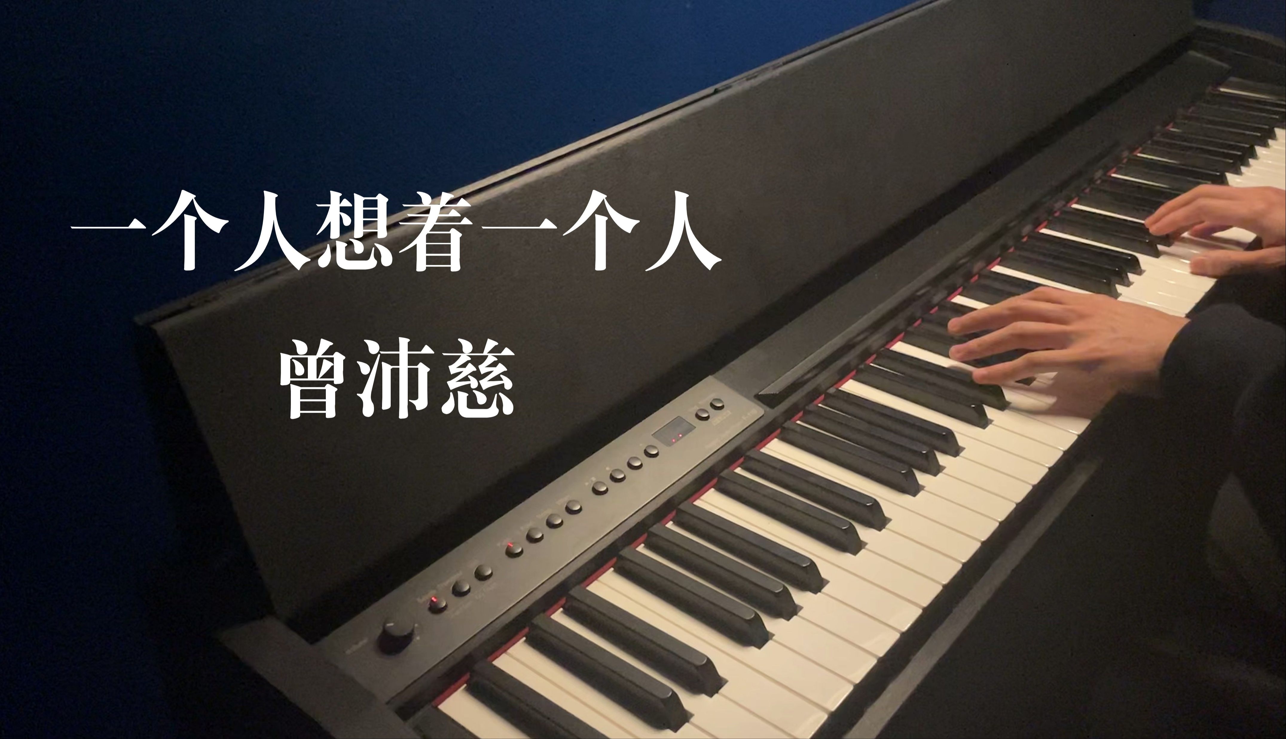 【钢琴】【一个人想着一个人-曾沛慈】【Piano Diary - EP21】“眼角的泪这不是错觉”