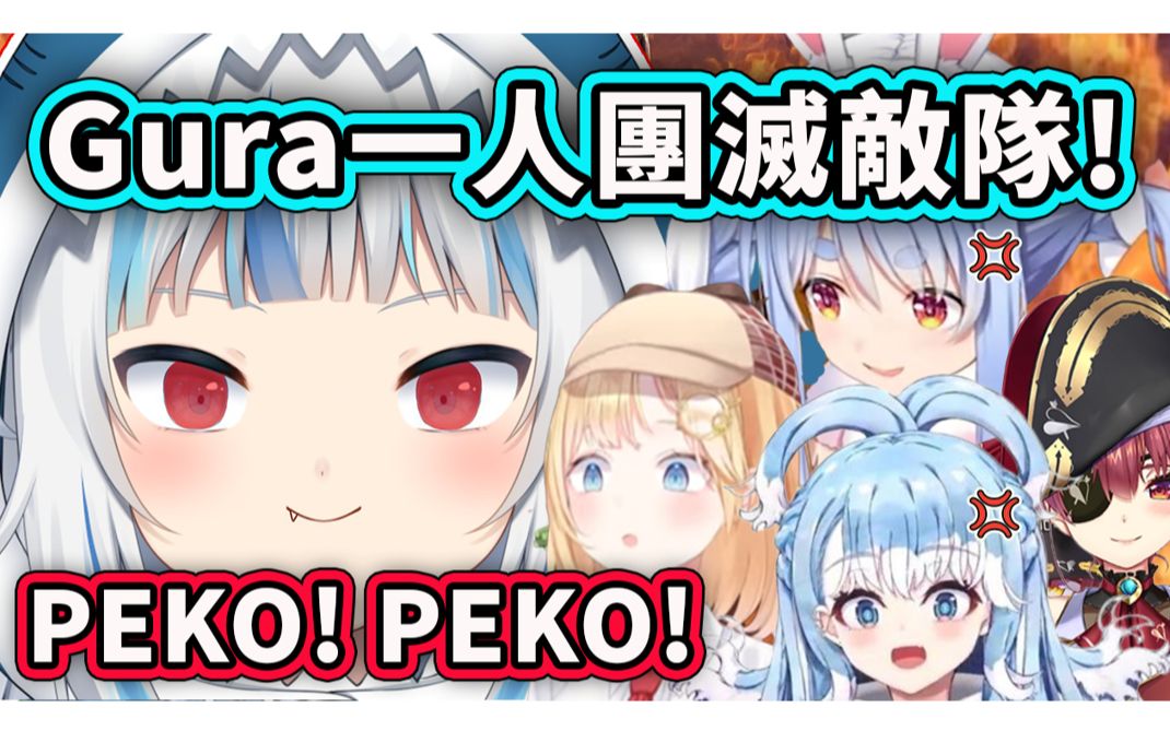 【Hololive 中文】天才Gura一人就把敌队团灭全员送进监狱？嚣张地Peko Peko叫让佩克拉和Kobo气啊www