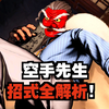 饿狼传说：MR.KARATE空手先生试玩，戴着天狗面具隐藏身份的神秘强者登场