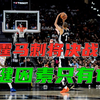 如约而至，雷霆马刺决战G7！纵观系列赛，关键因素只有1个