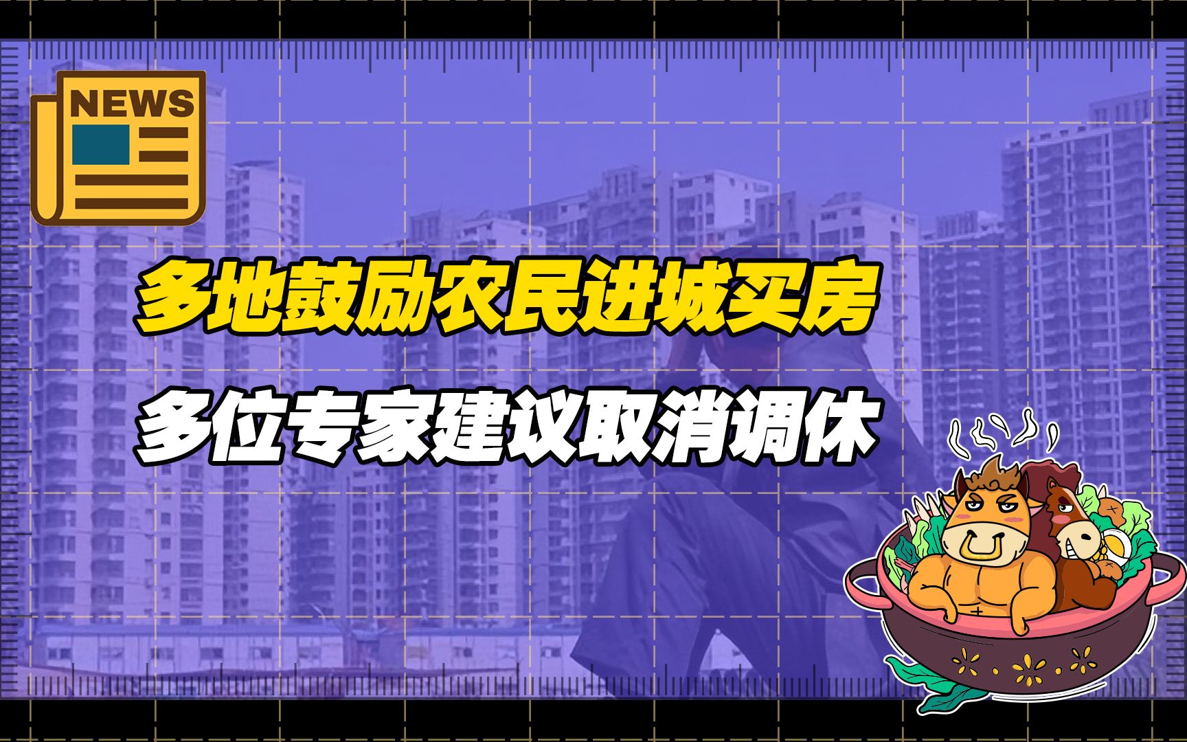 【老牛读热点】多地出台政策鼓励农民进城买房;王琪延、赵晥平建议取消调休哔哩哔哩bilibili