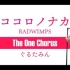 ココロノナカ - RADWIMPS - Covered by ぐるたみん The One Chorus