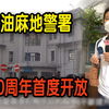 TVB迷必看！旧油麻地警署100周年首度开放