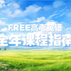 FREE高考英语2025届全年课程指南