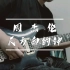 【JAY】周杰伦 - 反方向的钟 电吉他改编
