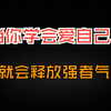 当你学会爱自己，就会释放强者气息