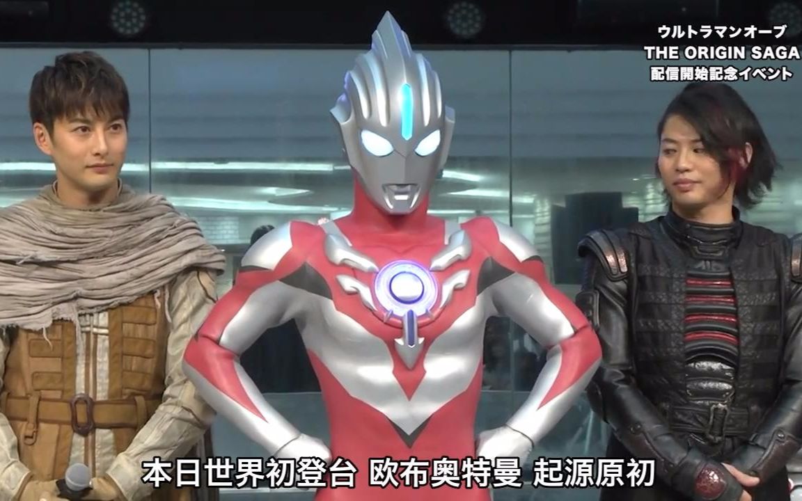 【天之翼&光绊&flt】【欧布奥特曼 起源传奇】【发布会】【720p】