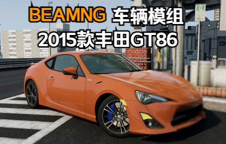BEAMNG车辆模组-2015款丰田GT86