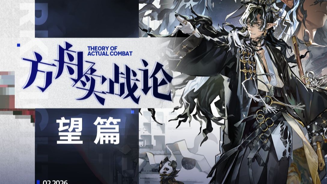 【方舟实战论135】这就是棋神的实力！数值盖过缺点，机制超越操作丨望