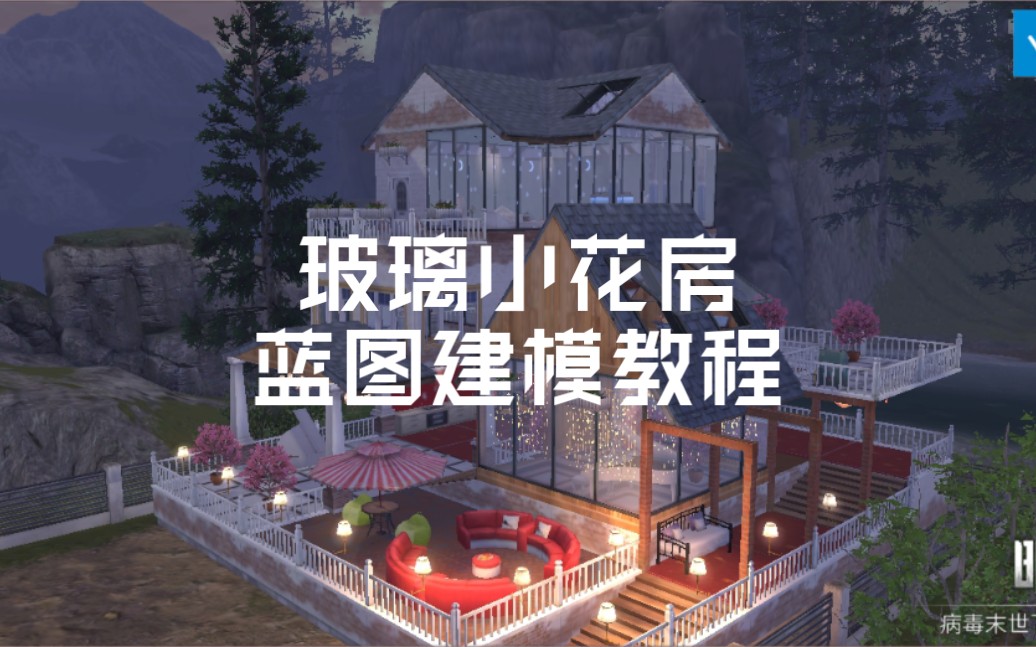 【是森林呀】明日之后原创建筑,玻璃小花房蓝图3d建模教程