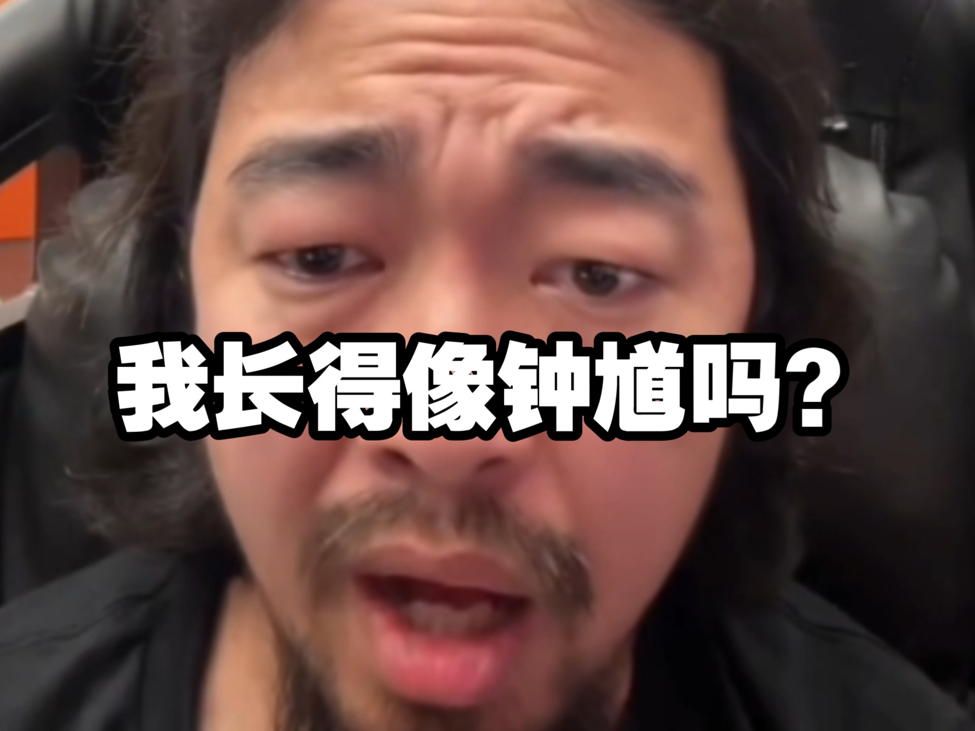 峰哥:“我长得像钟馗吗？？”