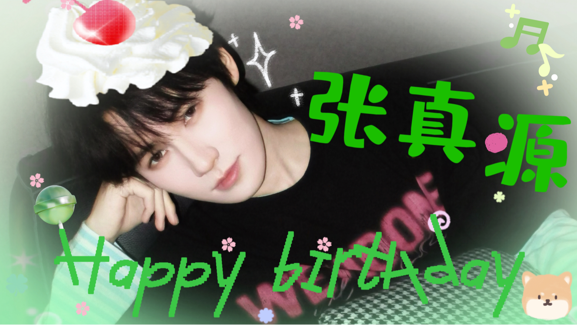 【张真源•生贺】“感谢是你，从来坚定又温和。”｜23岁生日快乐～