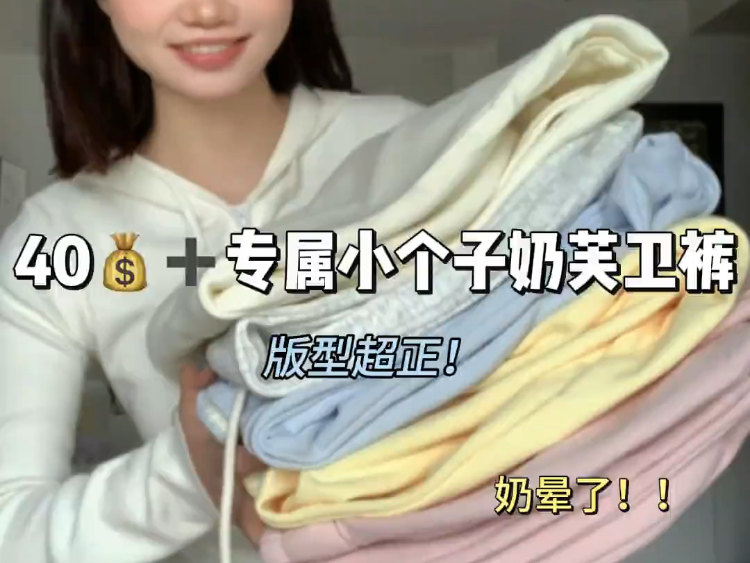 坠满意的奶芙卫裤买到了！！！#奶芙裤 #卫裤 #小个子裤子 #秋冬卫裤 #一眼就爱上的神裤