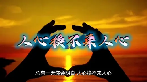 人心换不来人心