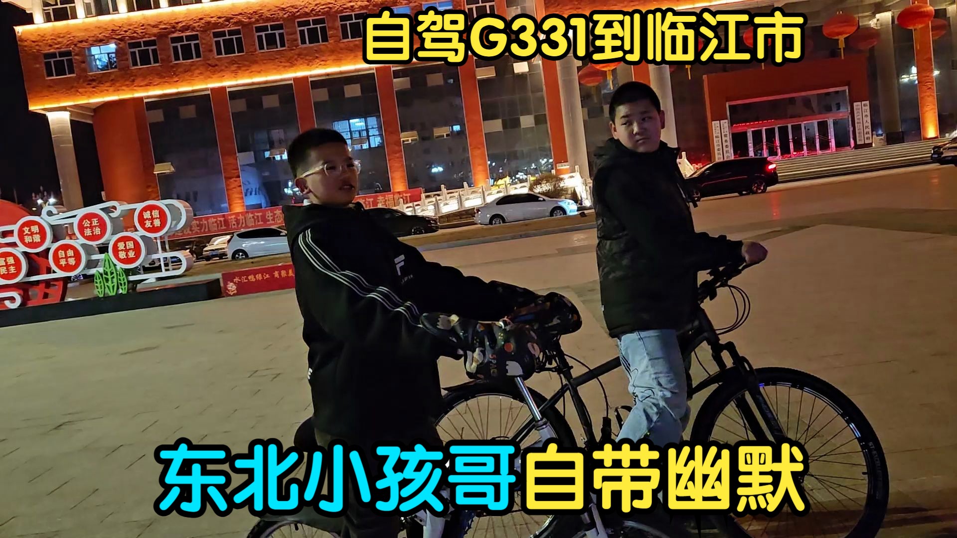 自驾国道331到达临江市，拍夜景遇东北小孩哥真逗，无人机炸机了