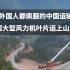 外国人佩服的中国运输 超大型风力机叶片运上山顶（中英字幕）