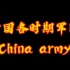 中国各时期军队（献给最可爱的人）