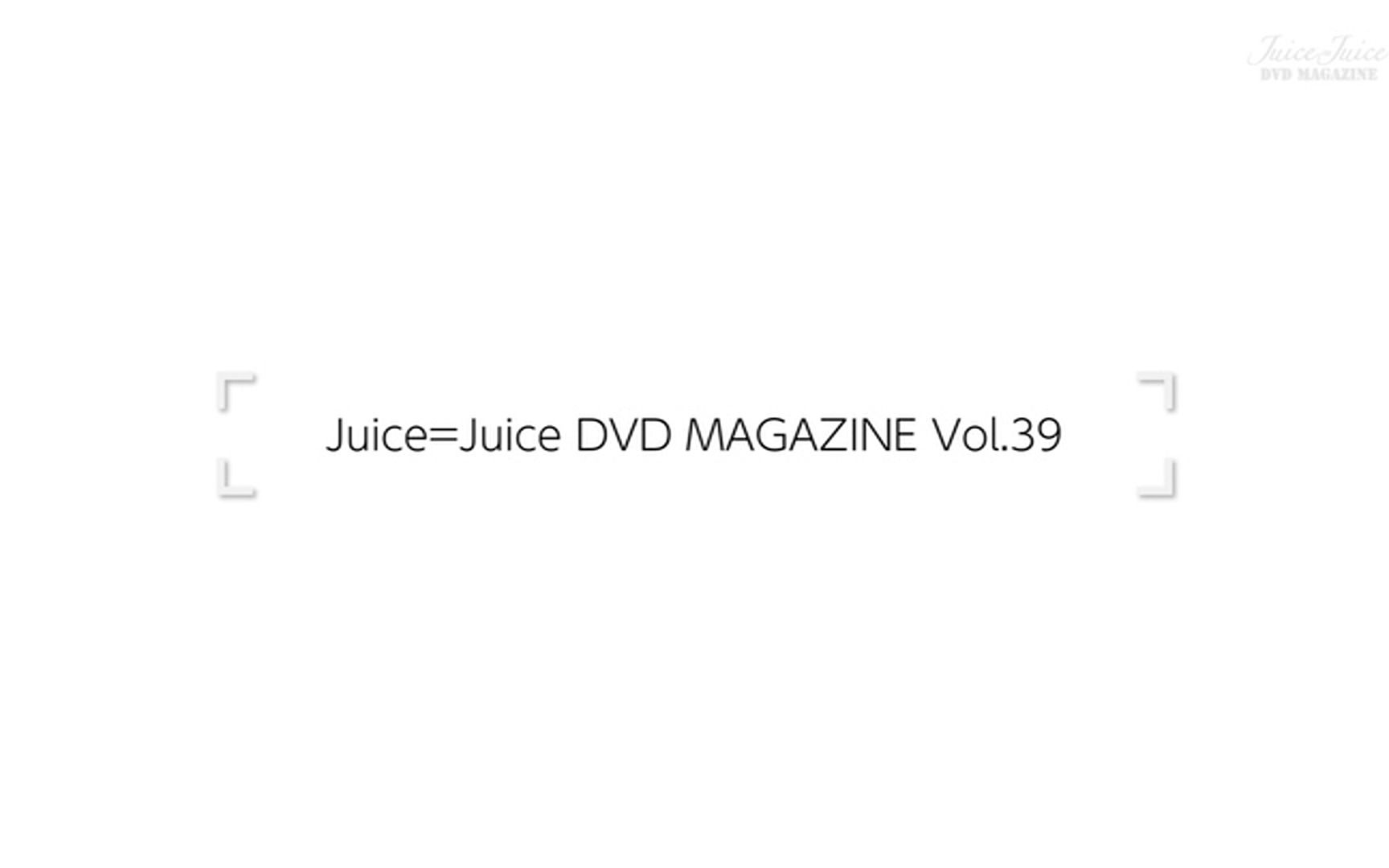 Juice=Juice DVDマガジン Vol.39