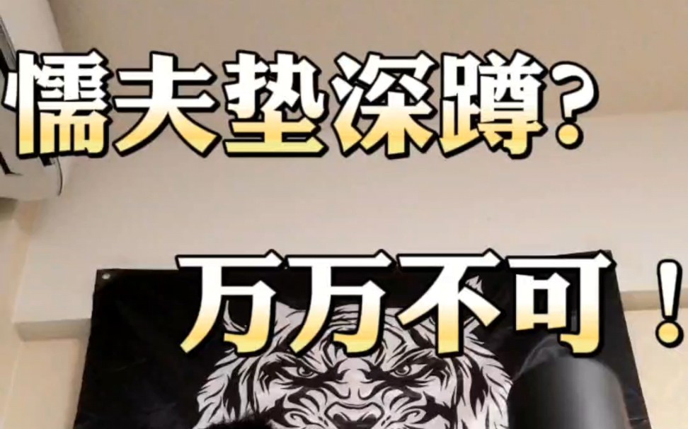 仅从安全训练的角度而言，深蹲训练用懦夫垫也是万万要不得阿！
