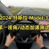 2024 特斯拉 Model 3  |283马力| 第一视角| 行驶测试