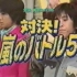 991031 Arashi no V1-Episode 1_竹马对决