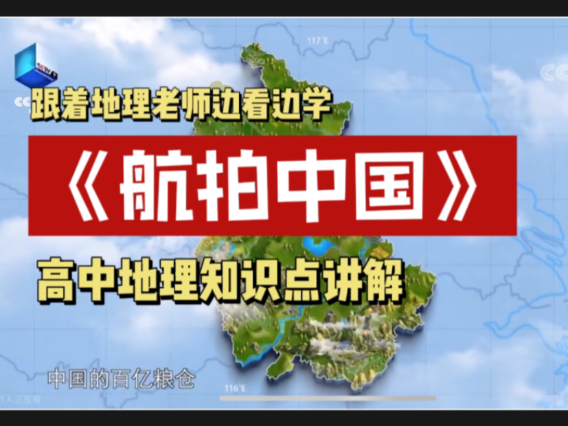 《航拍中国》系列讲解：安徽（1）｜高中地理知识点讲解，跟着地理老师边看纪录片边学地理