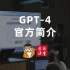 GPT-4官方介绍，OpenAI出品