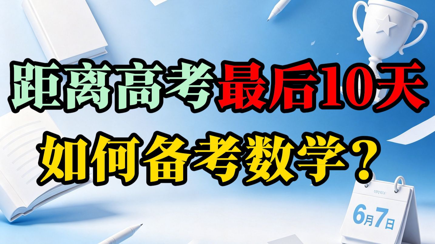 【高考最后冲刺】最后10天，如何复习高考数学？