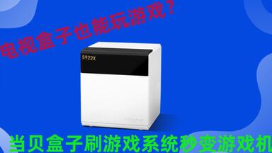 <em class="keyword">当贝</em>盒子刷EmuELEC游戏系统固件，游戏看片两不误（共存关系）