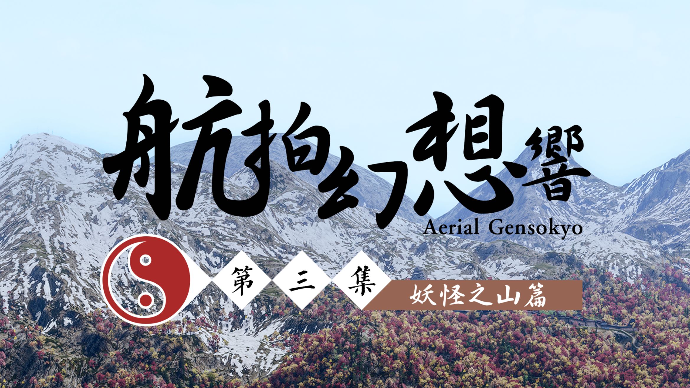 【铃宵宴-3D东方】《航拍幻想乡》第三集·妖怪之山