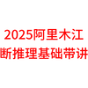 2025省考事业编阿里木江判断推理基础＋刷题提升超清带讲义