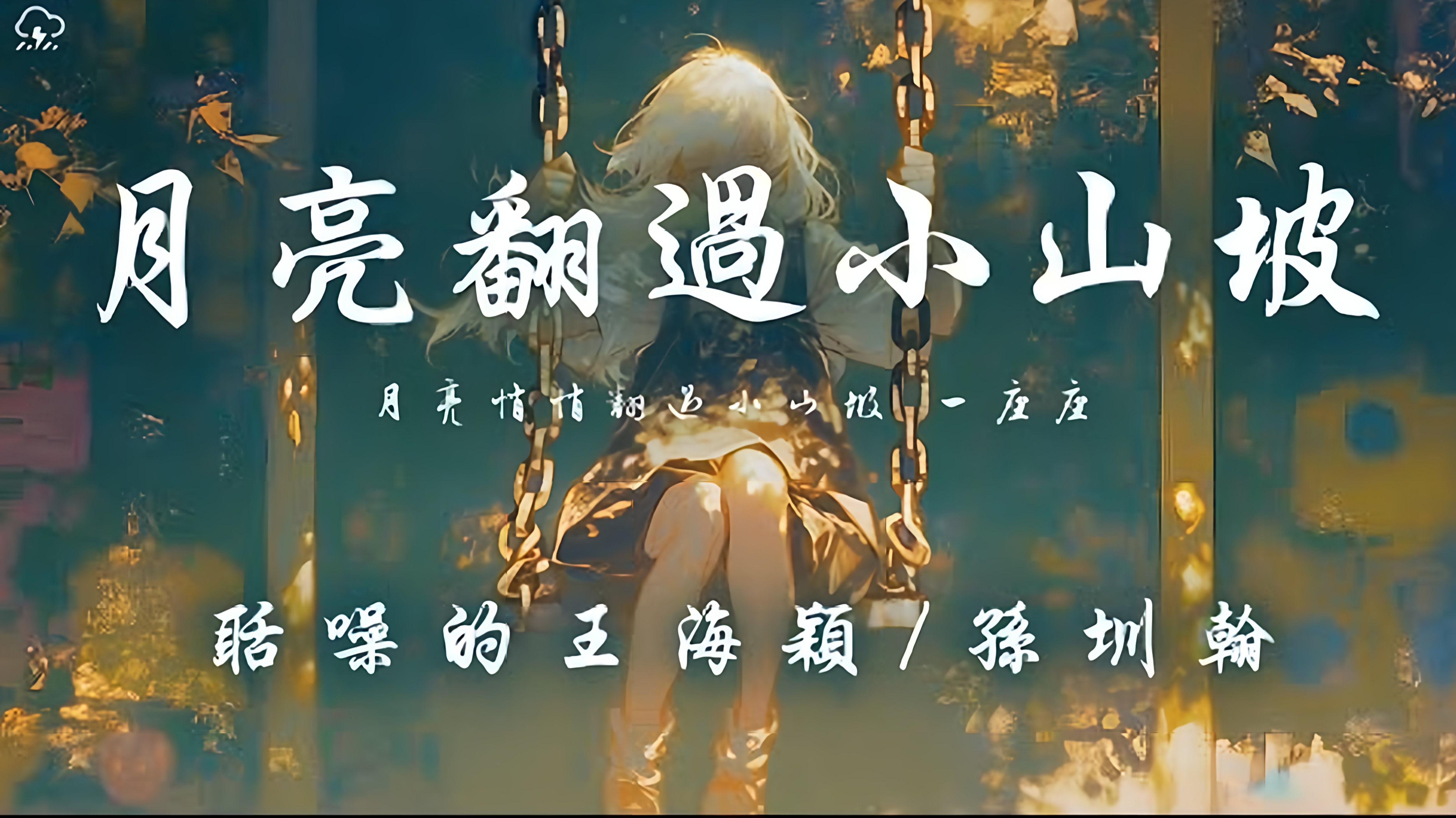 聒噪的王海颖 / 孙圳翰 - 月亮翻过小山坡「月亮悄悄翻过小山坡 一座座」【动态歌词】♪