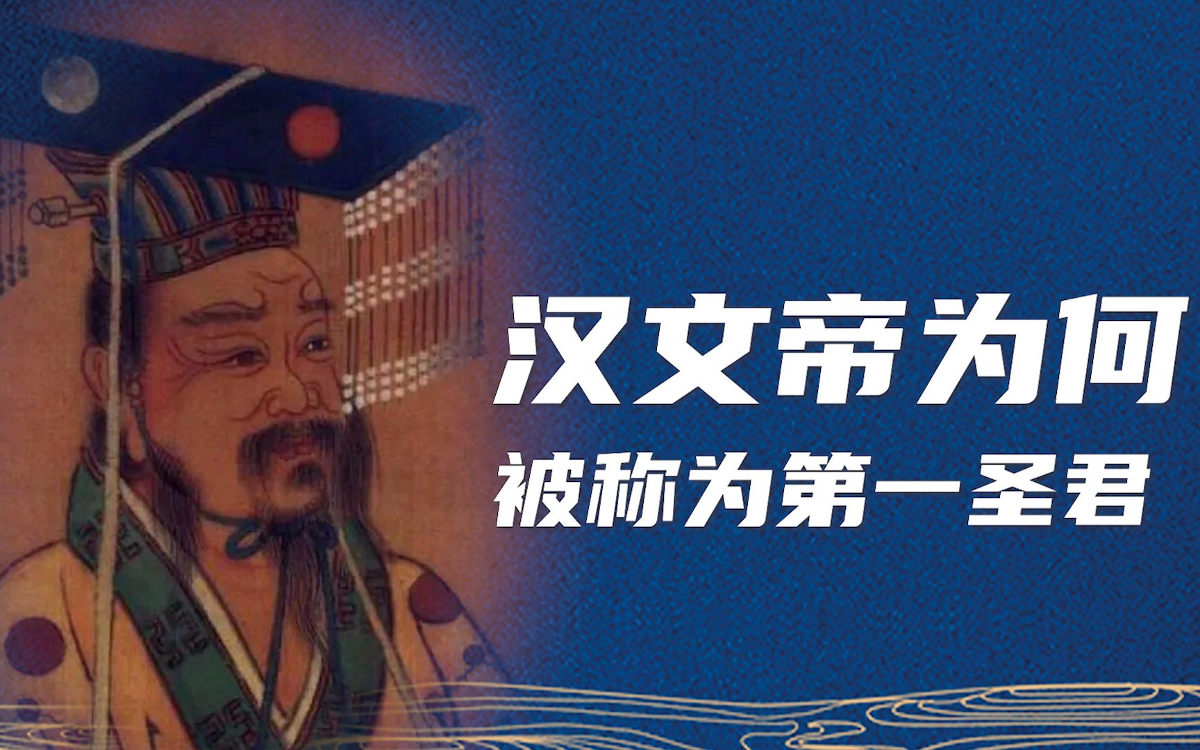 被称为第一圣君的汉文帝是一个什么样的人？在 汉文帝霸陵里我们能发现什么？