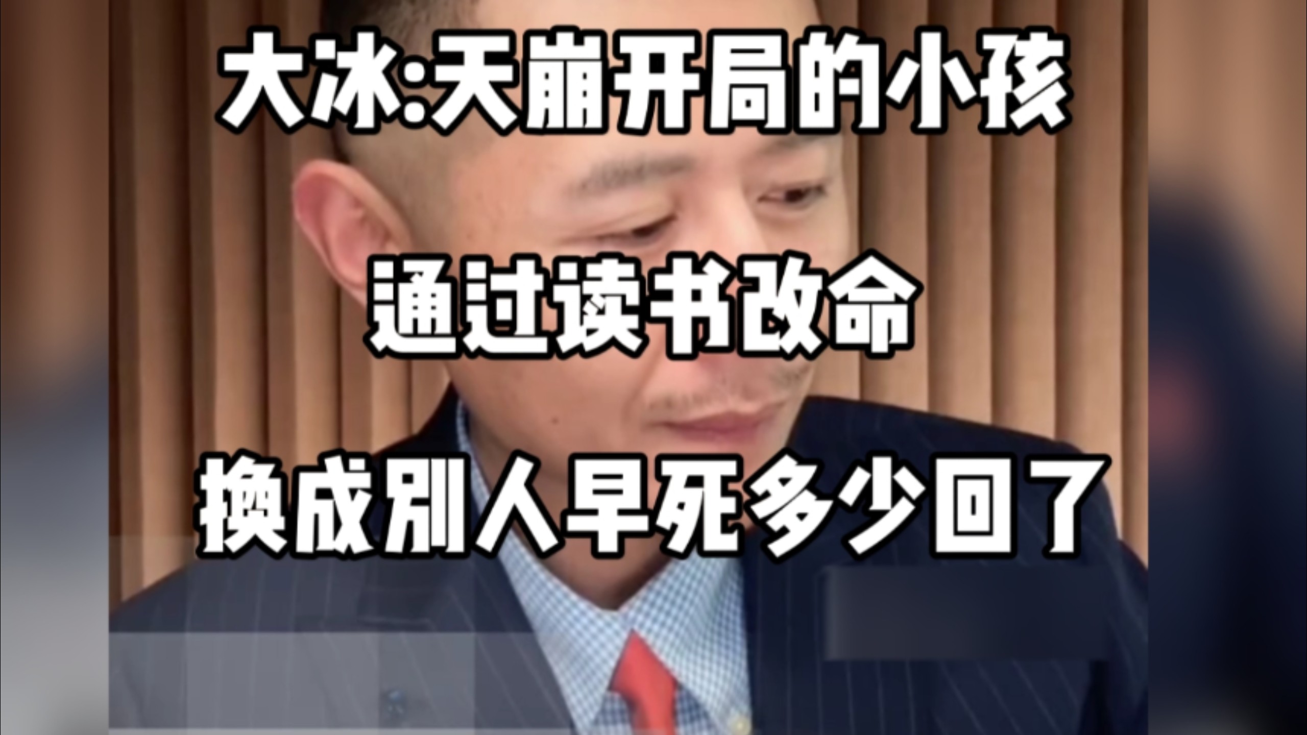 大冰：天崩开局的小孩 通过读书改命 换成别人早挂几回了 早就该夸你牛逼了！