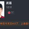 【中超】上海海港6-0狂胜新鹏城 巴尔加斯戴帽 武磊、古斯塔沃、奥斯卡建功