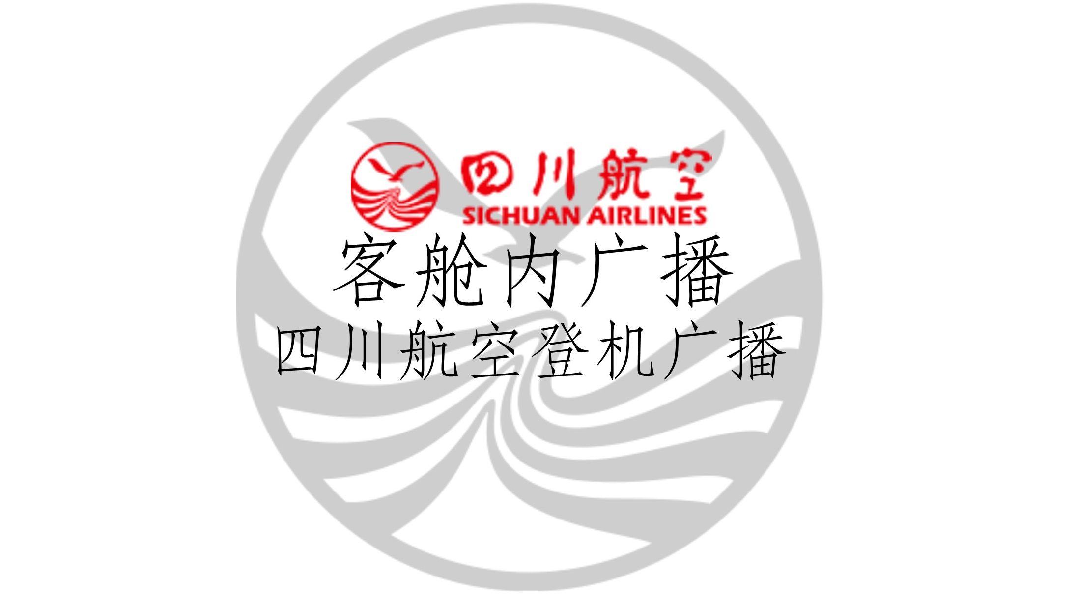 【四川航空】四川航空登机广播