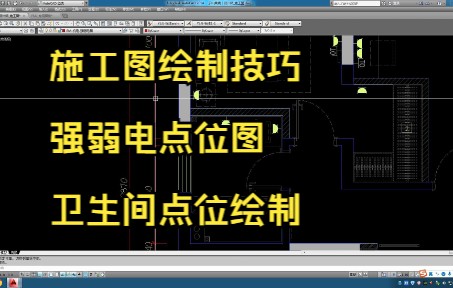 108.施工图绘制技巧丨强弱电点位图丨卫生间点位绘制