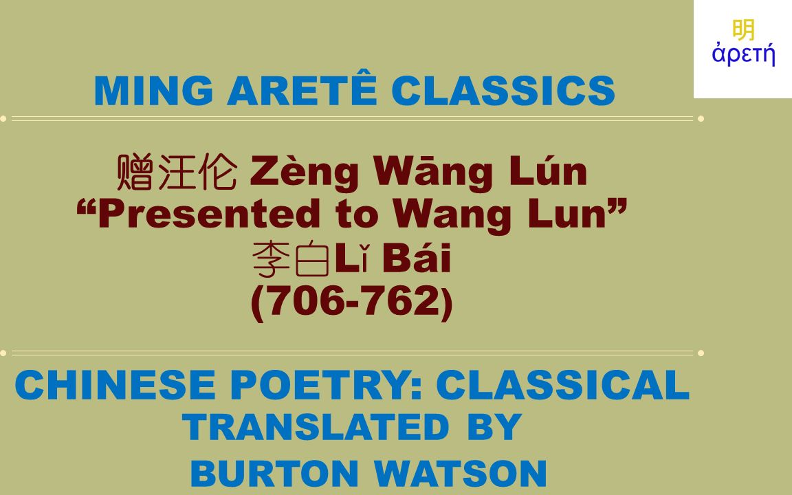 李白 Lǐ Bái: 赠汪伦 Zèng Wāng Lún “Presented to Wang Lun”_哔哩哔哩_bilibili