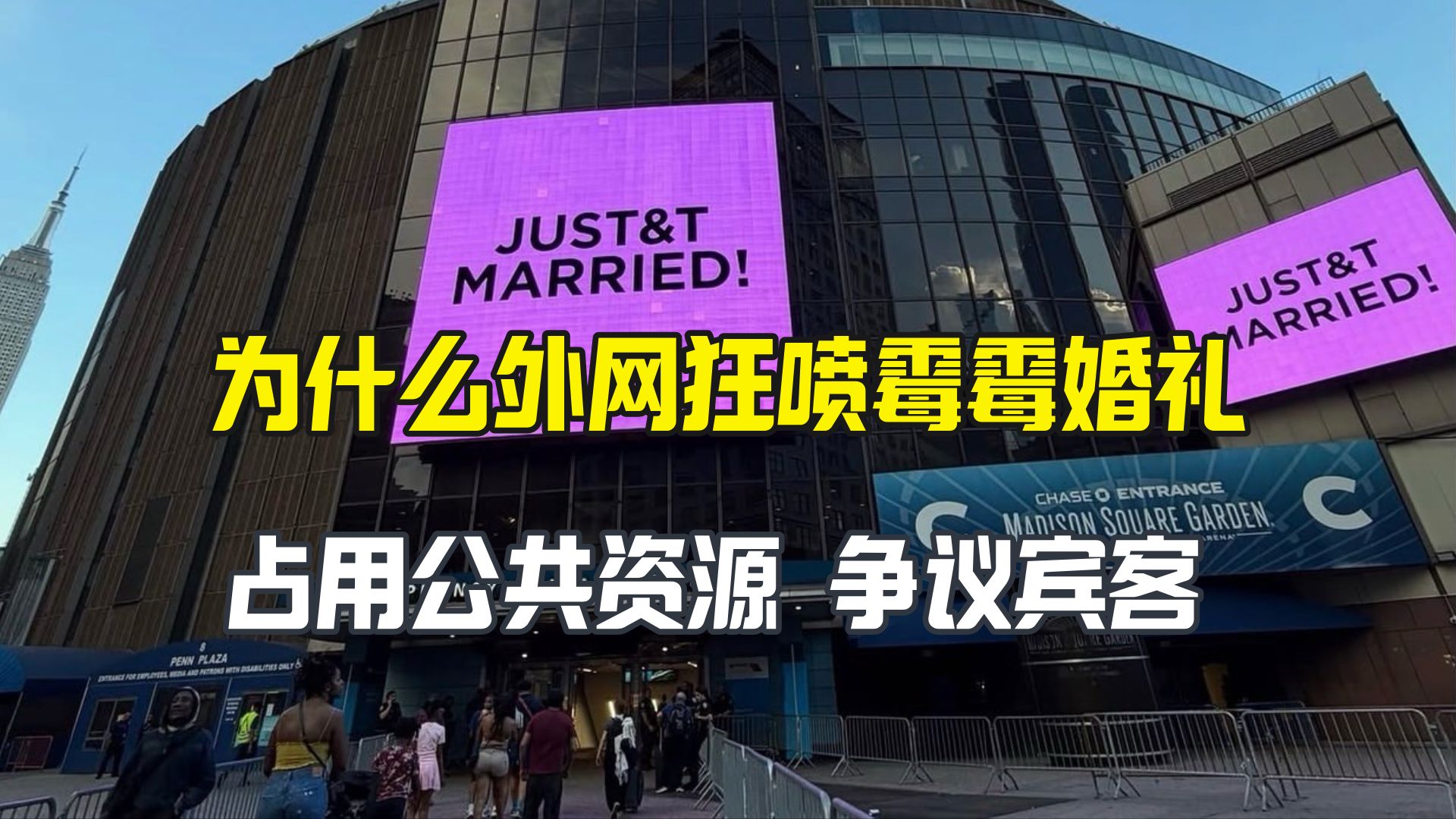 为什么外网狂喷霉霉的世纪婚礼？