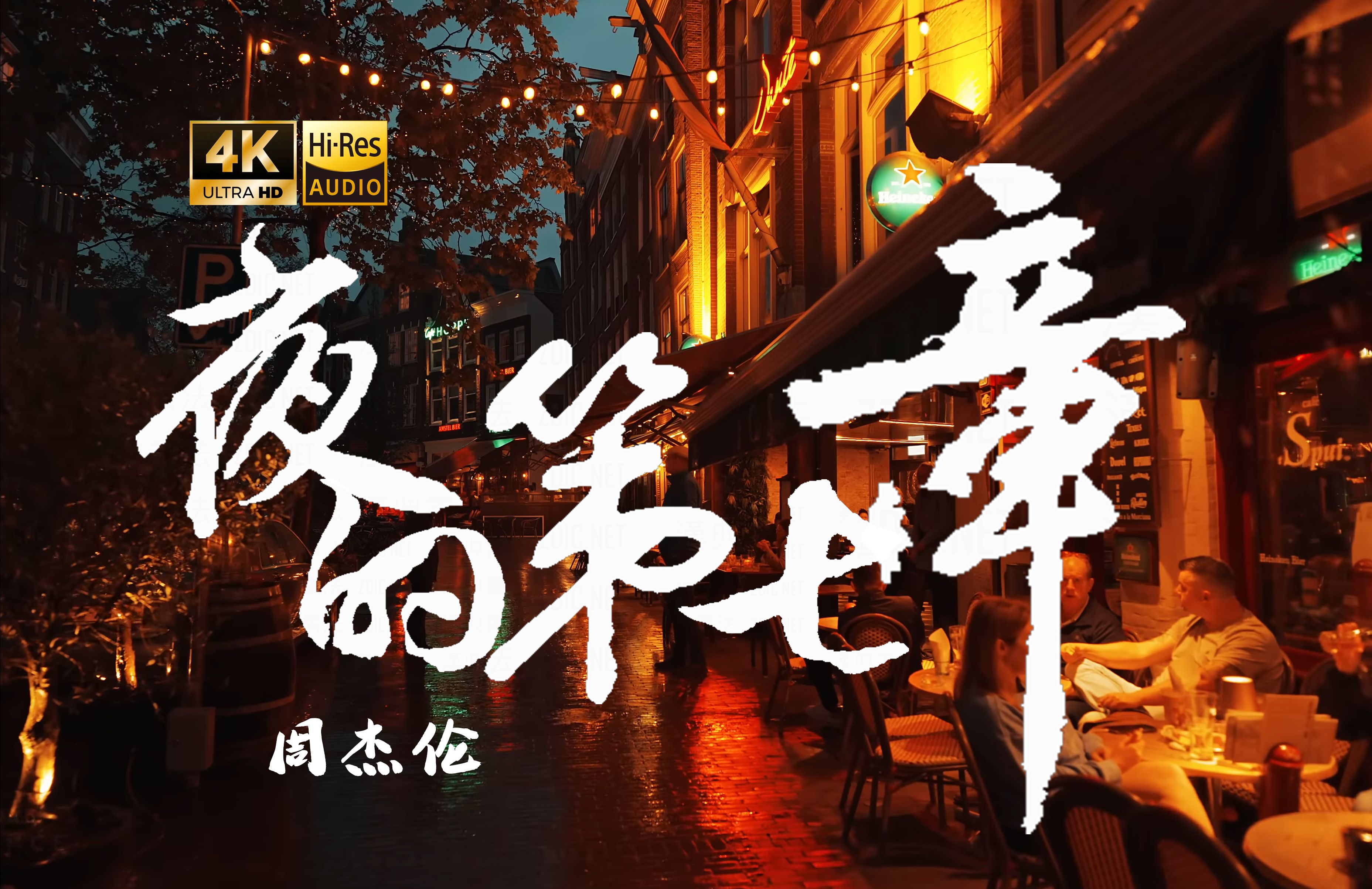【4K Hi-Res】夜的第七章-周杰伦 说是业界天花板没人反驳吧