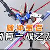 MG空装脉冲：旧日余晖！造型很帅！万代老模清理【boaの模玩