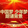 中国梦 少年梦，朗诵背景