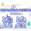 法治中国建设之《民法典》_第七届平安中国“三微”参赛作品