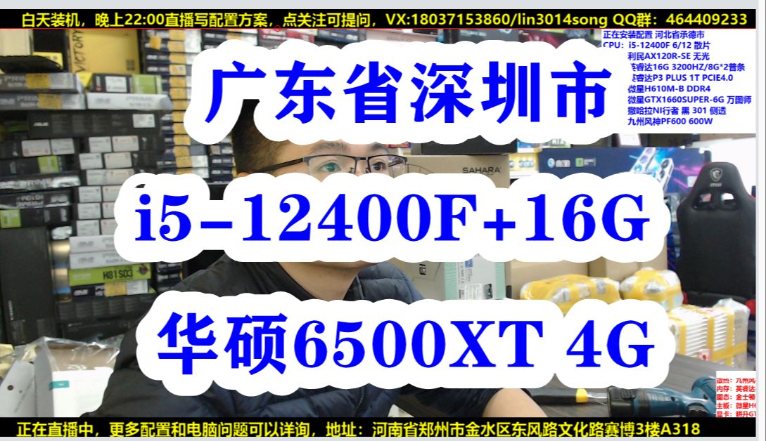 广东省深圳市水友装机视频  i5-12400+16G+512G+华硕RX6500XT 4G+24寸 飞利浦显示器