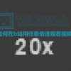 如何在b站用任意倍数播放视频?两分钟教会你