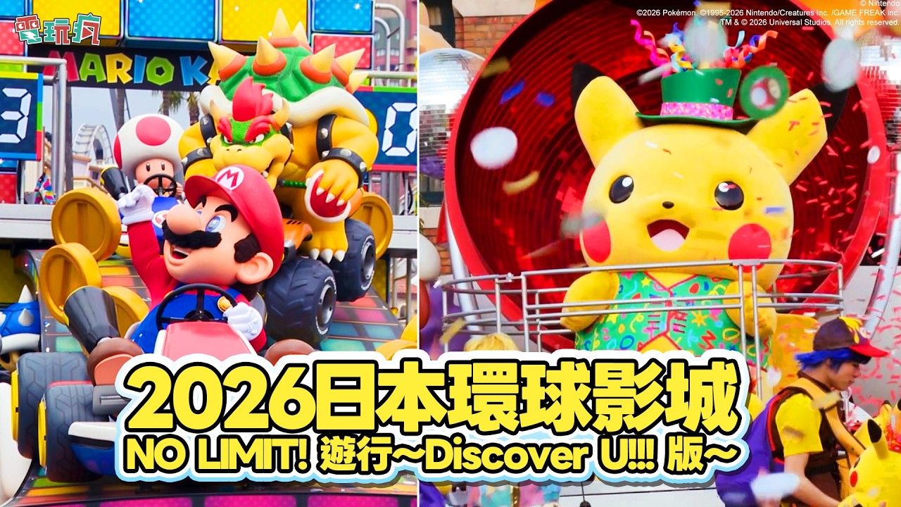 【巴哈姆特电玩疯】最清楚的马力欧赛车 & 皮卡丘 USJ游行 /25周年日本环球影城 NO LIMIT! 游行~Discover U!!! 版~