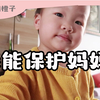 爸爸不在家，他说：我能保护妈妈！还有吃播也安排了