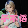 【GNZ48-符冰冰】《子不语》Focus