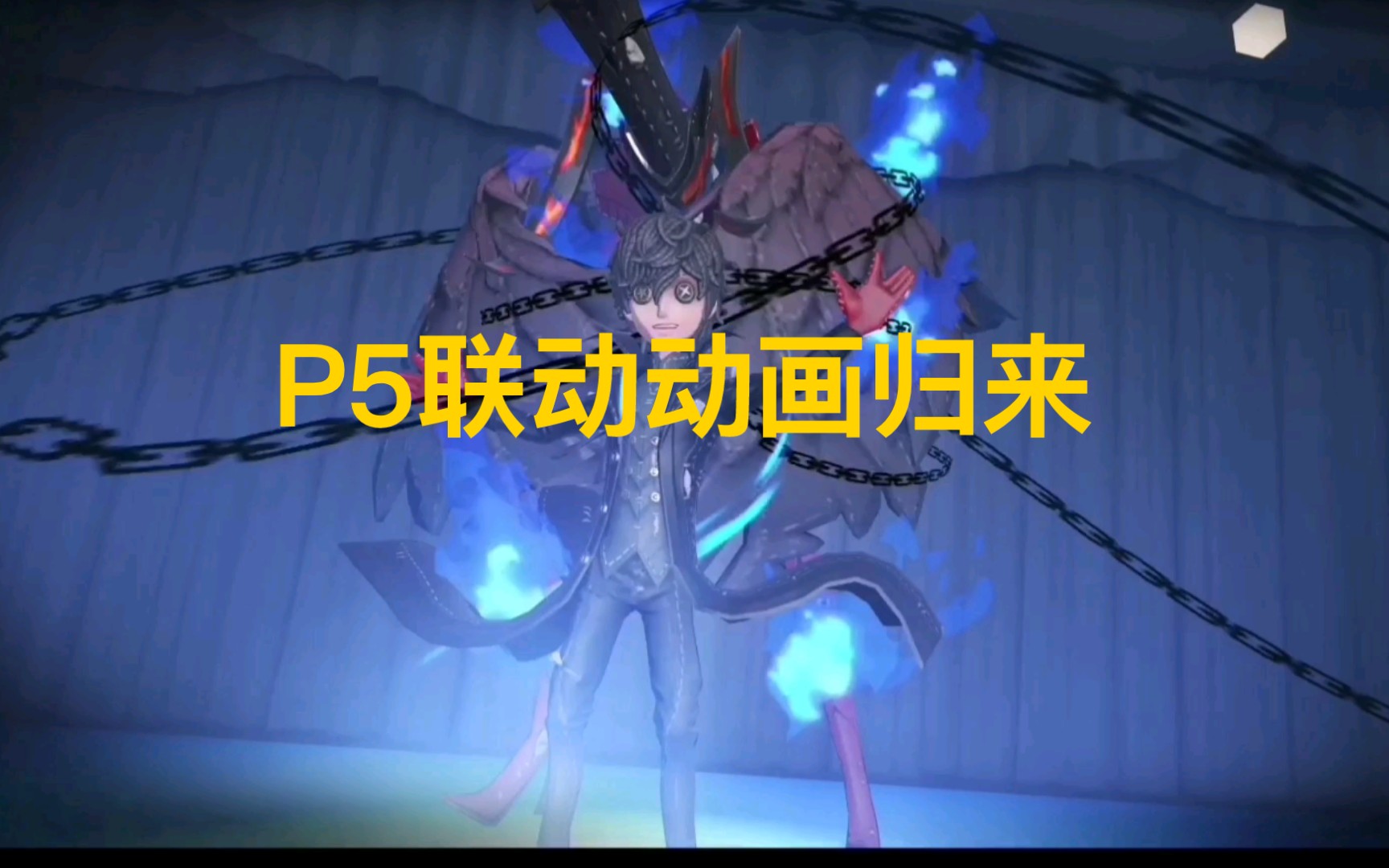 活动作品p5联动第五人格p5联动动画归来