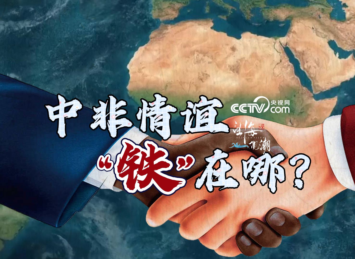 望海观潮|“独行快，众行远”：中非关系“铁”在哪儿？